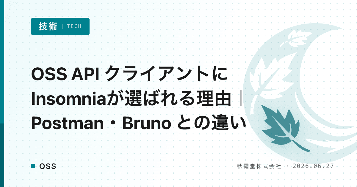 OSS API クライアントにInsomniaが選ばれる理由|Postman・Bruno との違い