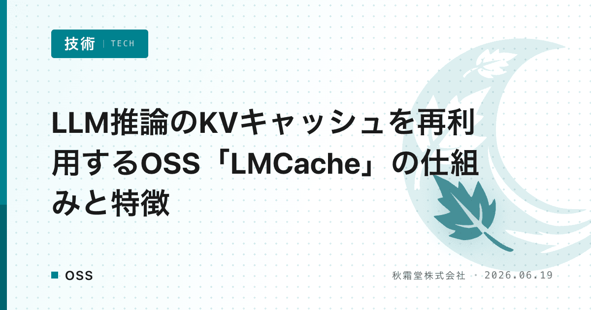 LLM推論のKVキャッシュを再利用するOSS「LMCache」の仕組みと特徴