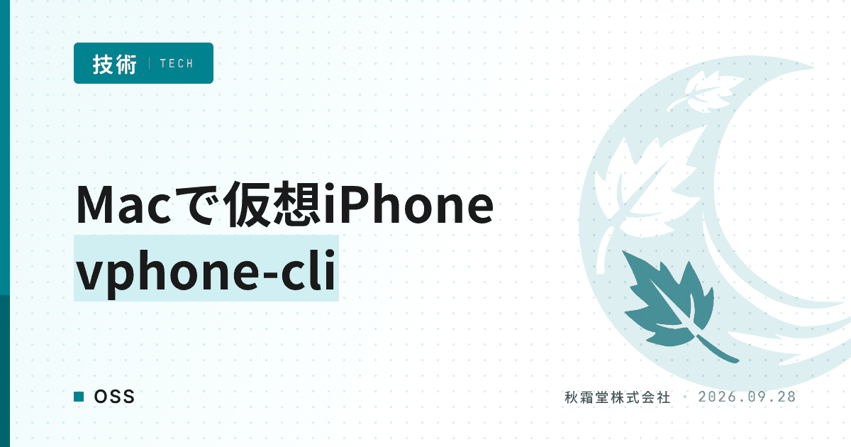 vphone-cliでMacに仮想iPhoneを構築する方法と前提条件