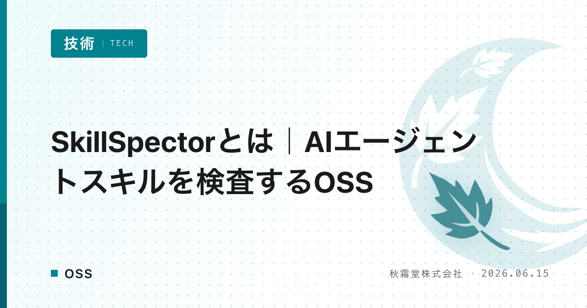 SkillSpectorとは|AIエージェントスキルを検査するOSS