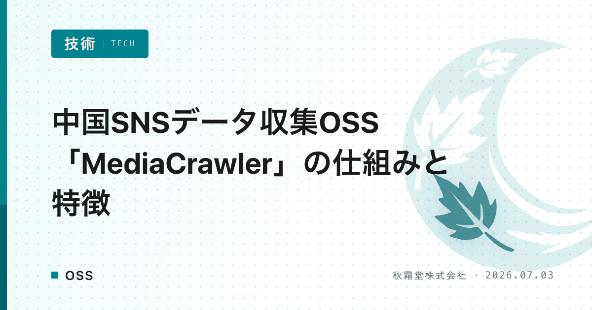 中国SNSデータ収集OSS「MediaCrawler」の仕組みと特徴