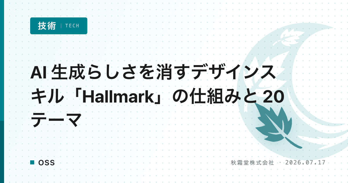AI 生成らしさを消すデザインスキル「Hallmark」の仕組みと 20 テーマ