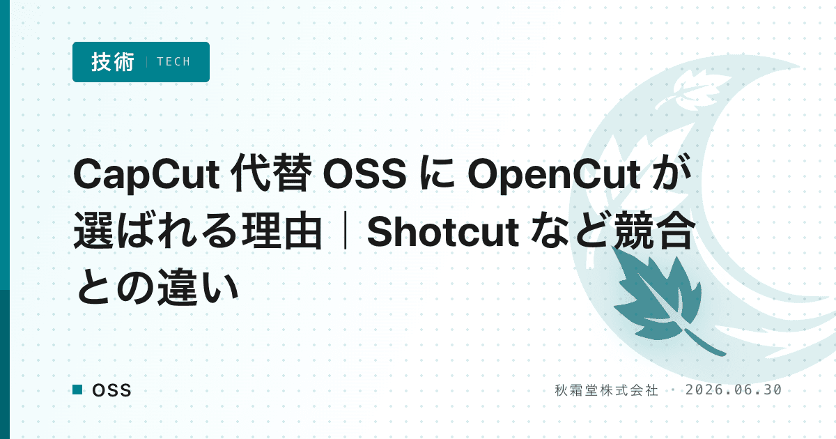 CapCut 代替 OSS に OpenCut が選ばれる理由|Shotcut など競合との違い