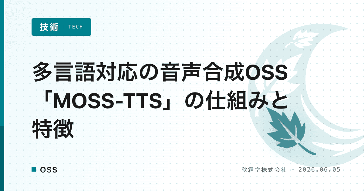 多言語対応の音声合成OSS「MOSS-TTS」の仕組みと特徴