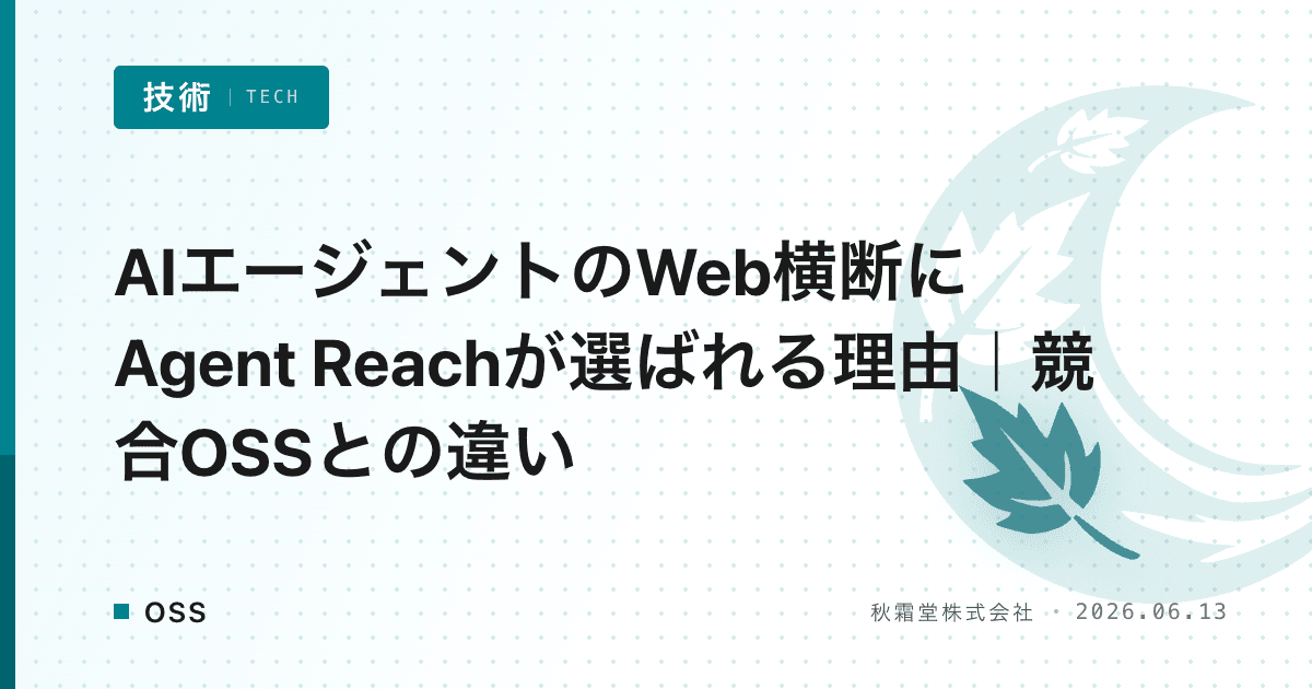 AIエージェントのWeb横断にAgent Reachが選ばれる理由|競合OSSとの違い