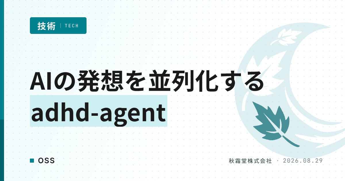 AIのアイデア出しを並列化するOSS「adhd-agent」の仕組み