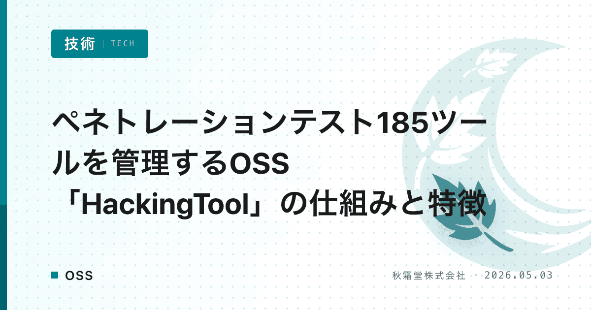 ペネトレーションテスト185ツールを管理するOSS「HackingTool」の仕組みと特徴