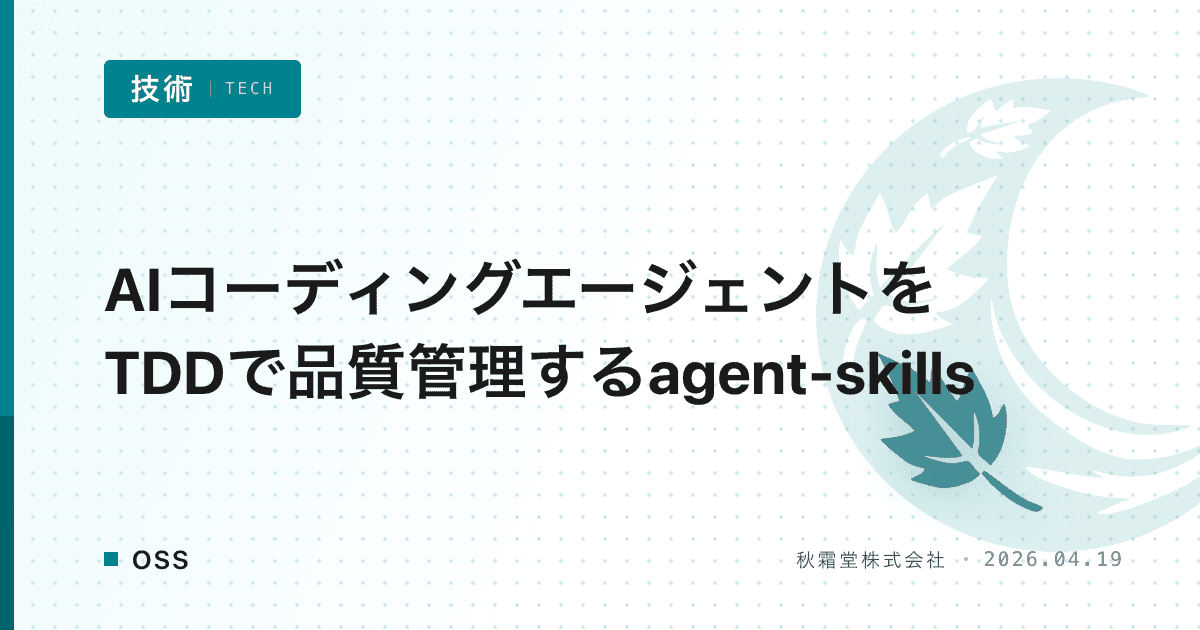 AIコーディングエージェントをTDDで品質管理するagent-skills