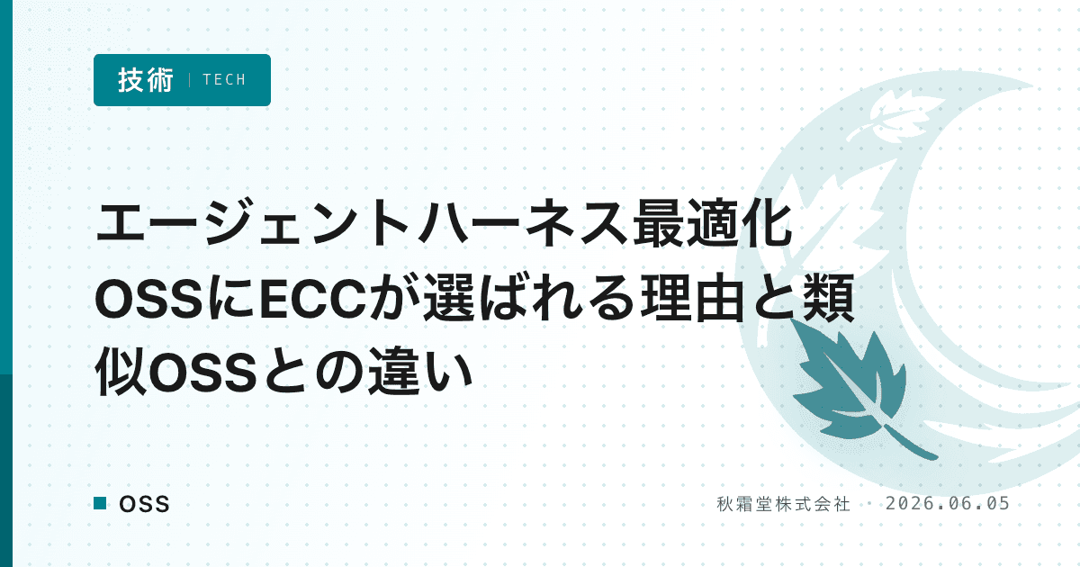 エージェントハーネス最適化OSSにECCが選ばれる理由と類似OSSとの違い