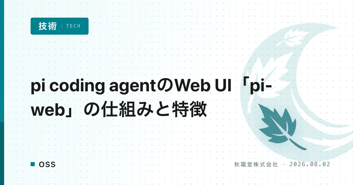 pi coding agentのWeb UI「pi-web」の仕組みと特徴