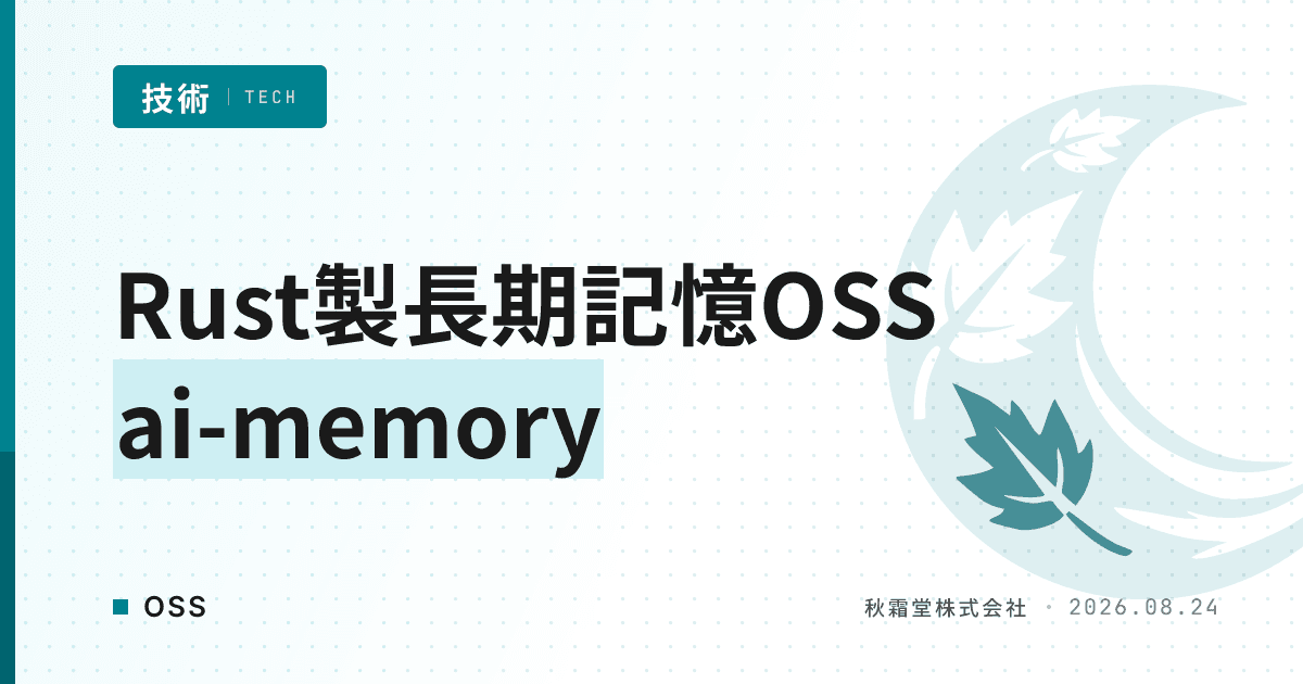 Rust製の長期記憶OSS「ai-memory」の仕組みと設計思想