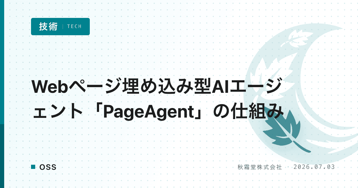 Webページ埋め込み型AIエージェント「PageAgent」の仕組み