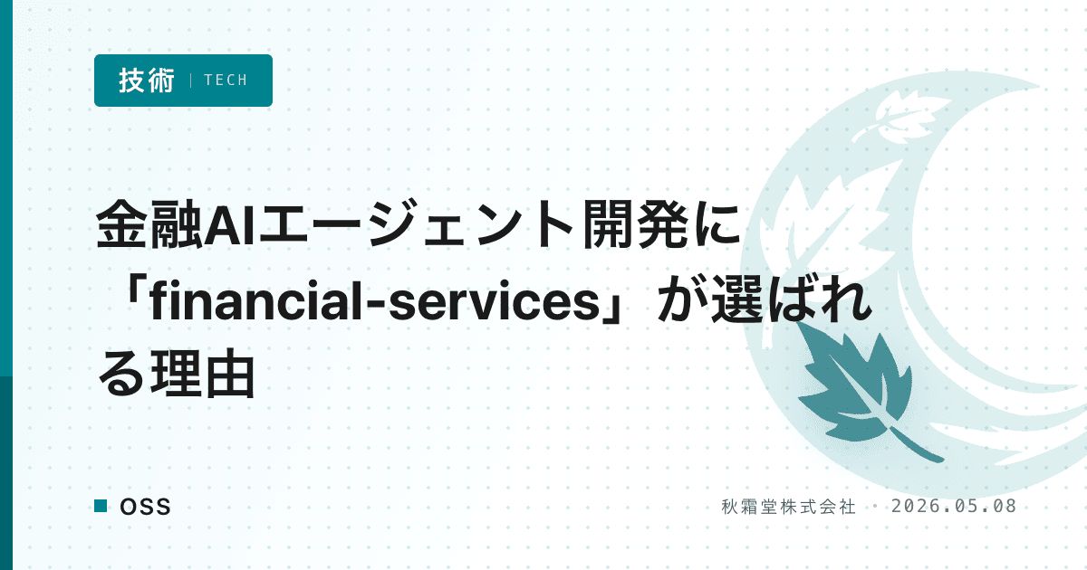 金融AIエージェント開発に「financial-services」が選ばれる理由