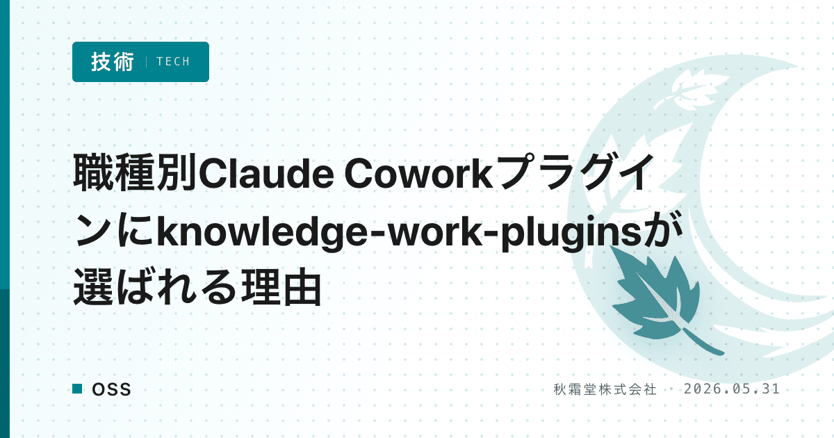 職種別Claude Coworkプラグインにknowledge-work-pluginsが選ばれる理由