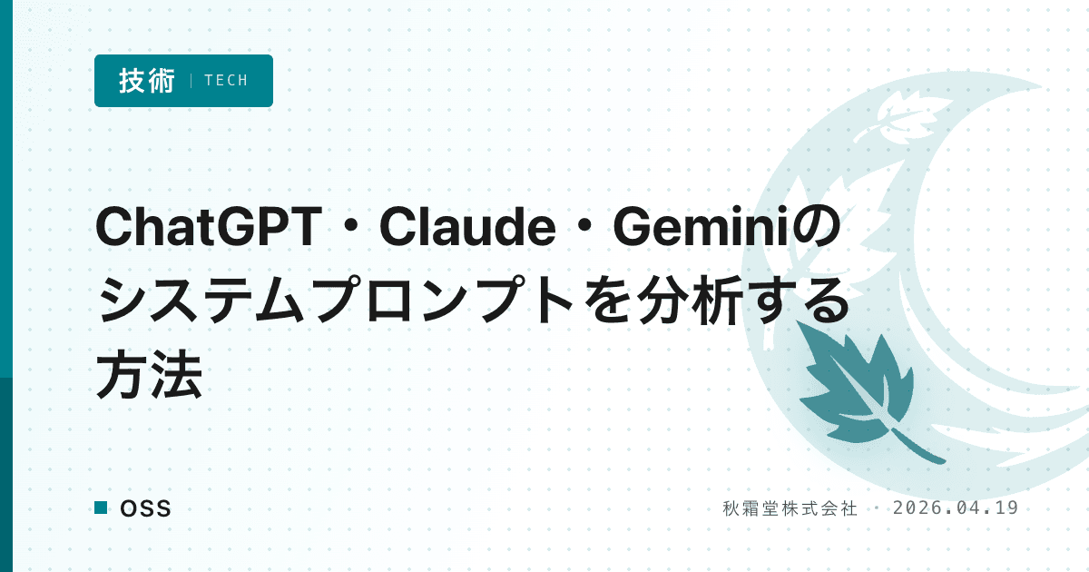 ChatGPT・Claude・Geminiのシステムプロンプトを分析する方法