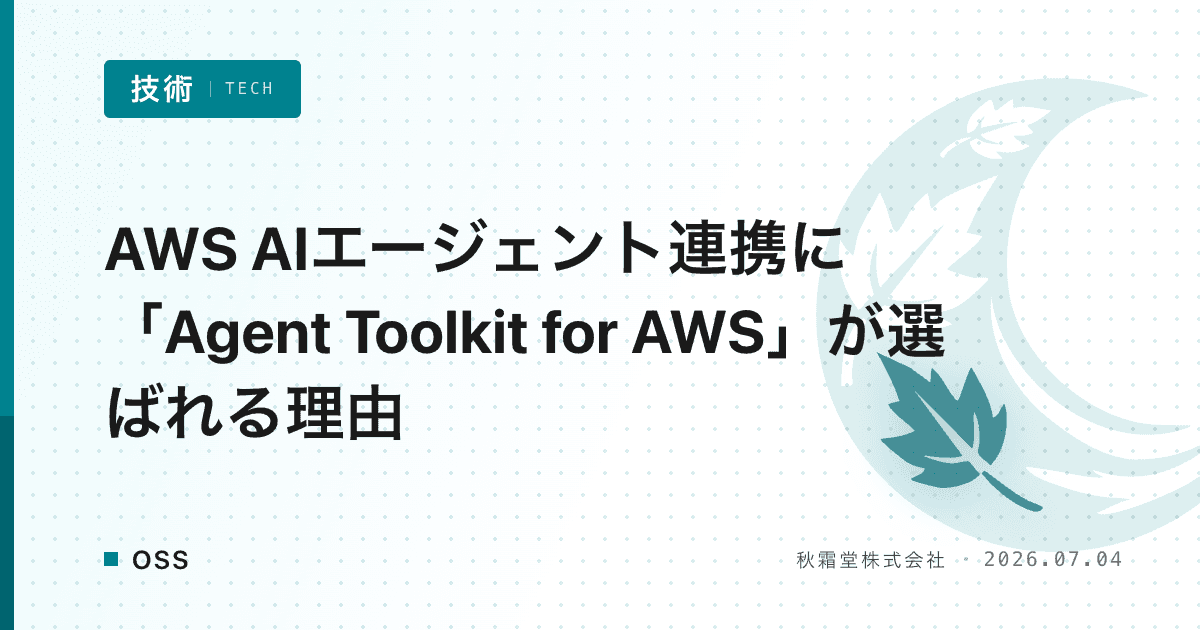 AWS AIエージェント連携に「Agent Toolkit for AWS」が選ばれる理由