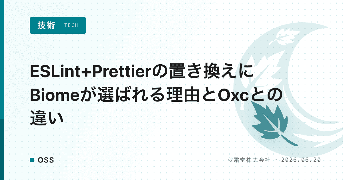 ESLint+Prettierの置き換えにBiomeが選ばれる理由とOxcとの違い