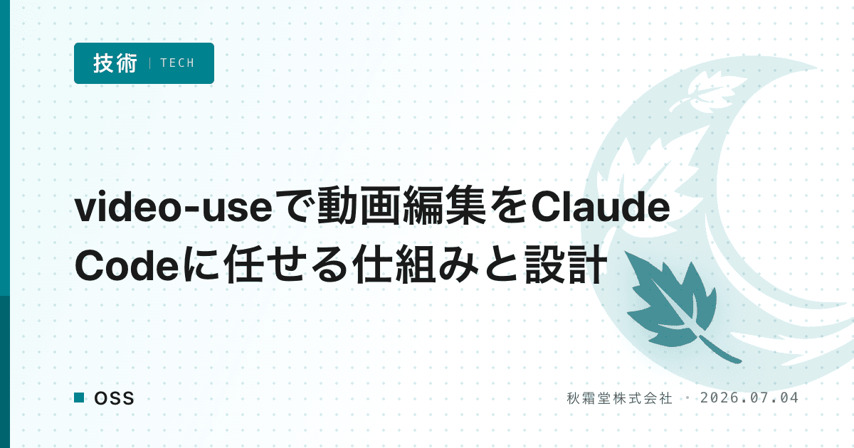 video-useで動画編集をClaude Codeに任せる仕組みと設計