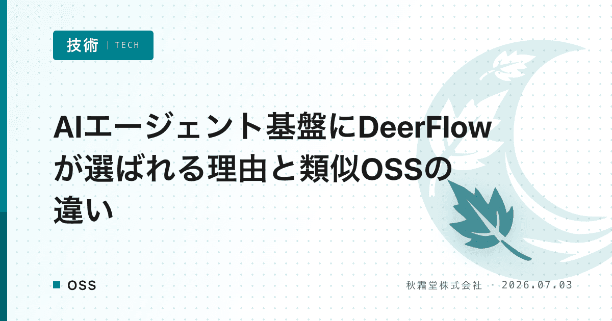 AIエージェント基盤にDeerFlowが選ばれる理由と類似OSSの違い