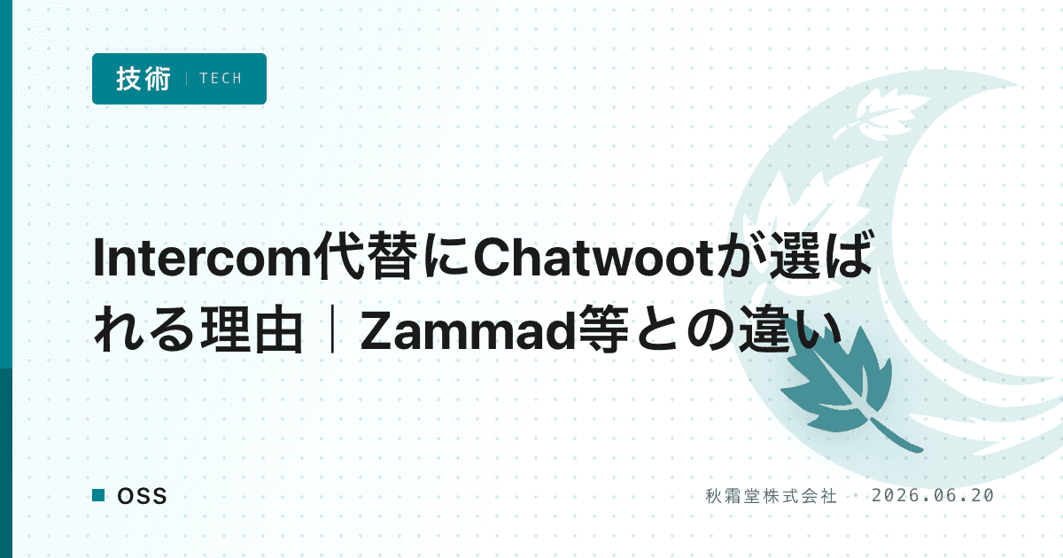 Intercom代替にChatwootが選ばれる理由|Zammad等との違い