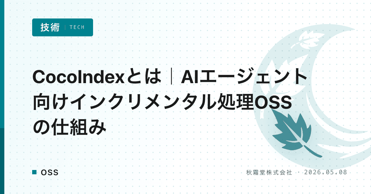 CocoIndexとは|AIエージェント向けインクリメンタル処理OSSの仕組み
