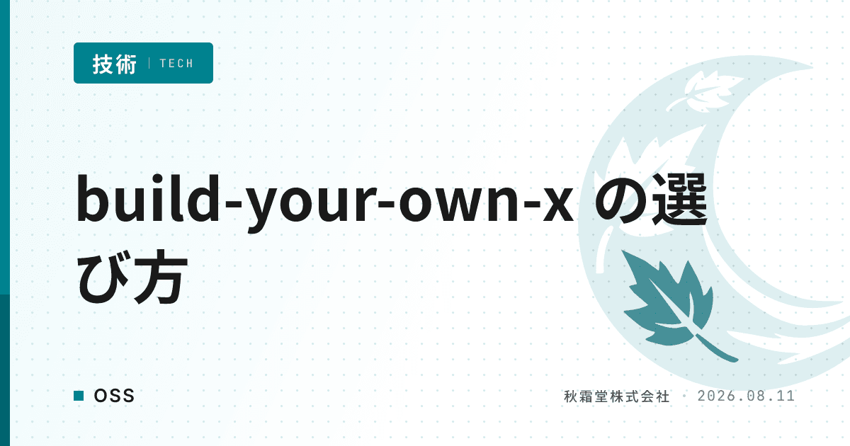 低レイヤ技術の独学に build-your-own-x が選ばれる理由|類似OSSとの違い