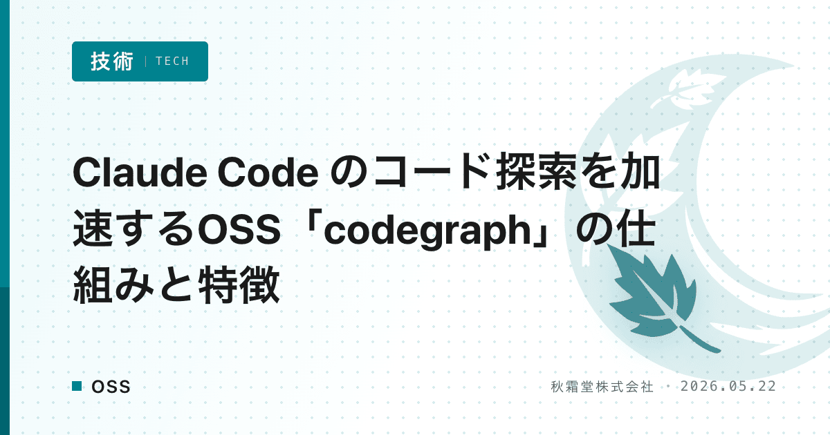 Claude Code のコード探索を加速するOSS「codegraph」の仕組みと特徴