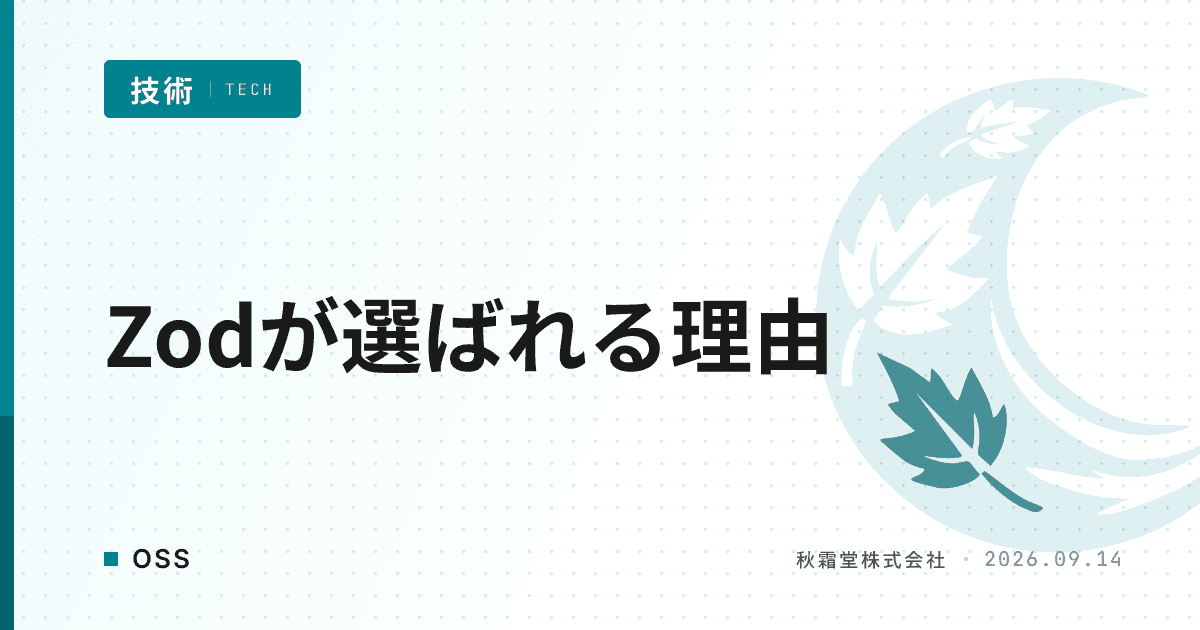 TypeScriptのバリデーションにZodが選ばれる理由|Valibot比較