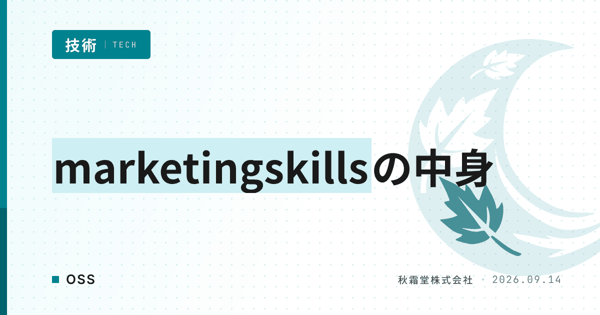 マーケ業務のAI自動化にmarketingskillsが選ばれる理由