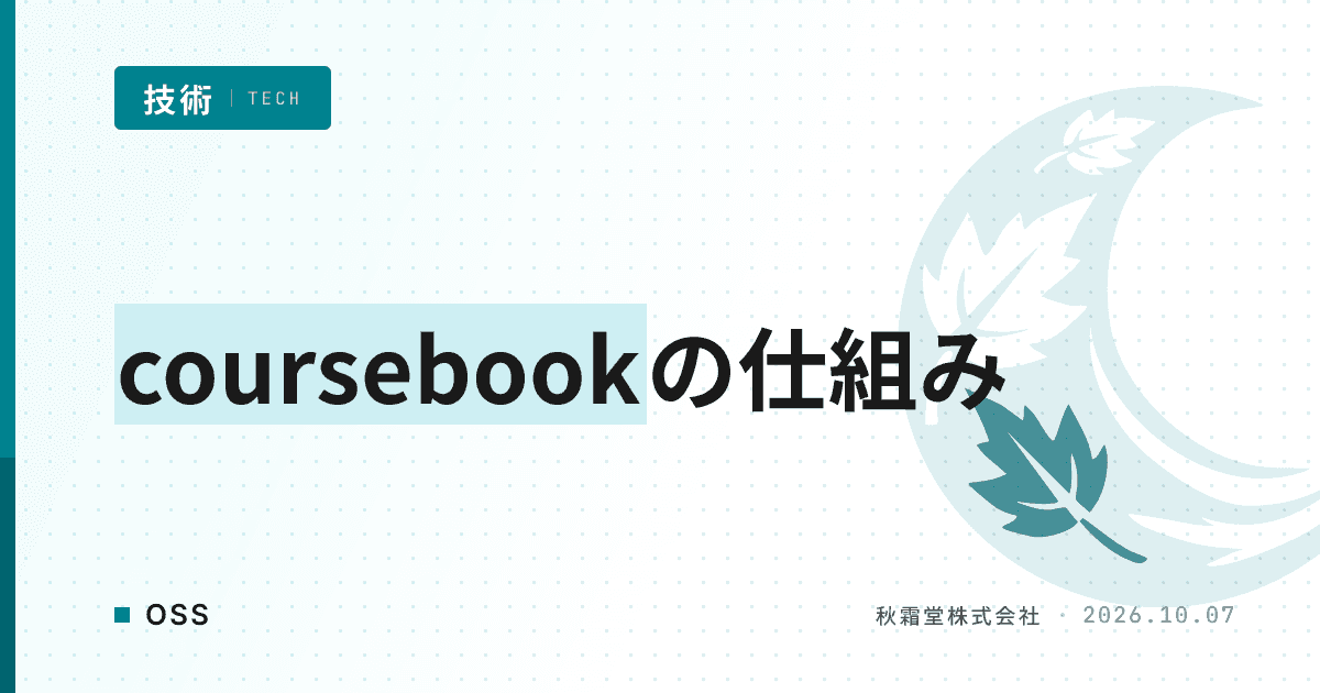 システムプログラミング教科書OSS「coursebook」の仕組みと特徴