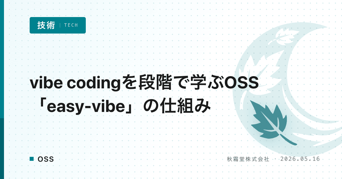 vibe codingを段階で学ぶOSS「easy-vibe」の仕組み