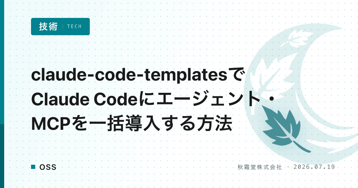 claude-code-templatesでClaude Codeにエージェント・MCPを一括導入する方法
