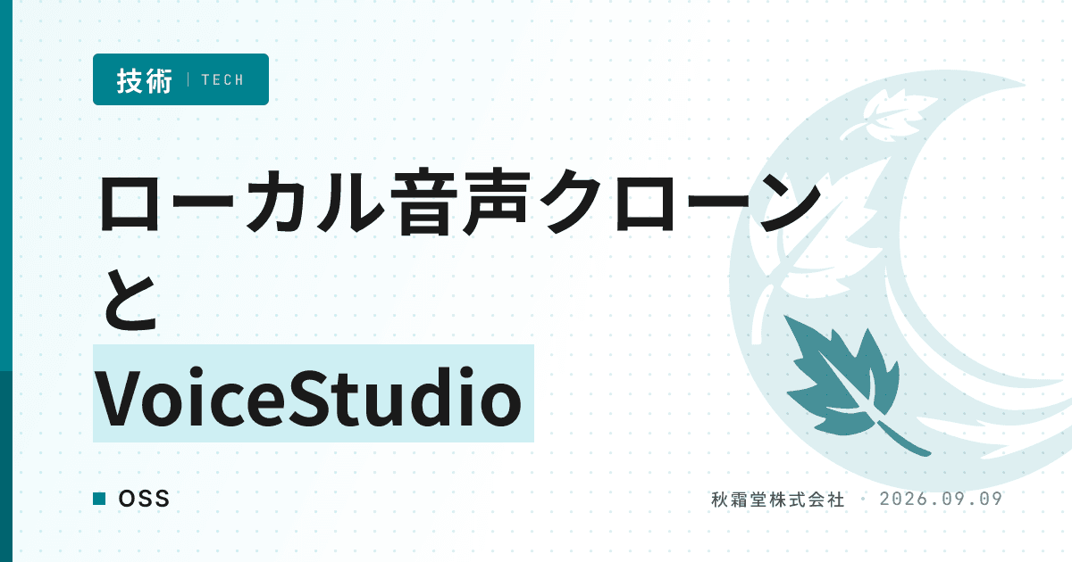 ローカル音声クローンにVoiceStudioが選ばれる理由