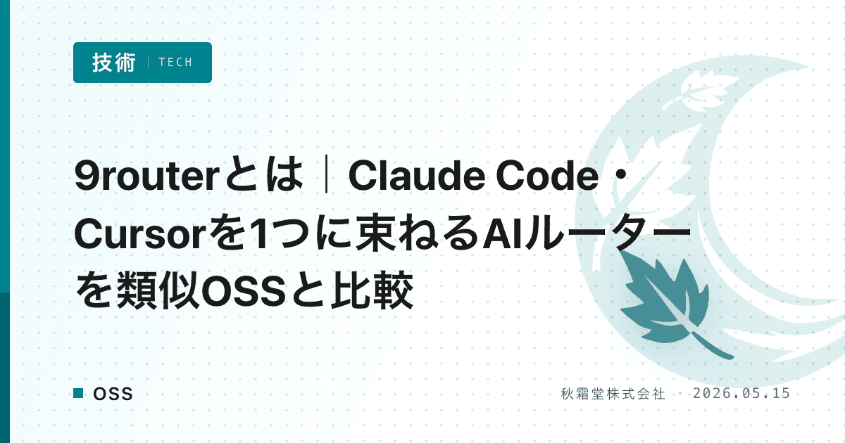 9routerとは|Claude Code・Cursorを1つに束ねるAIルーターを類似OSSと比較