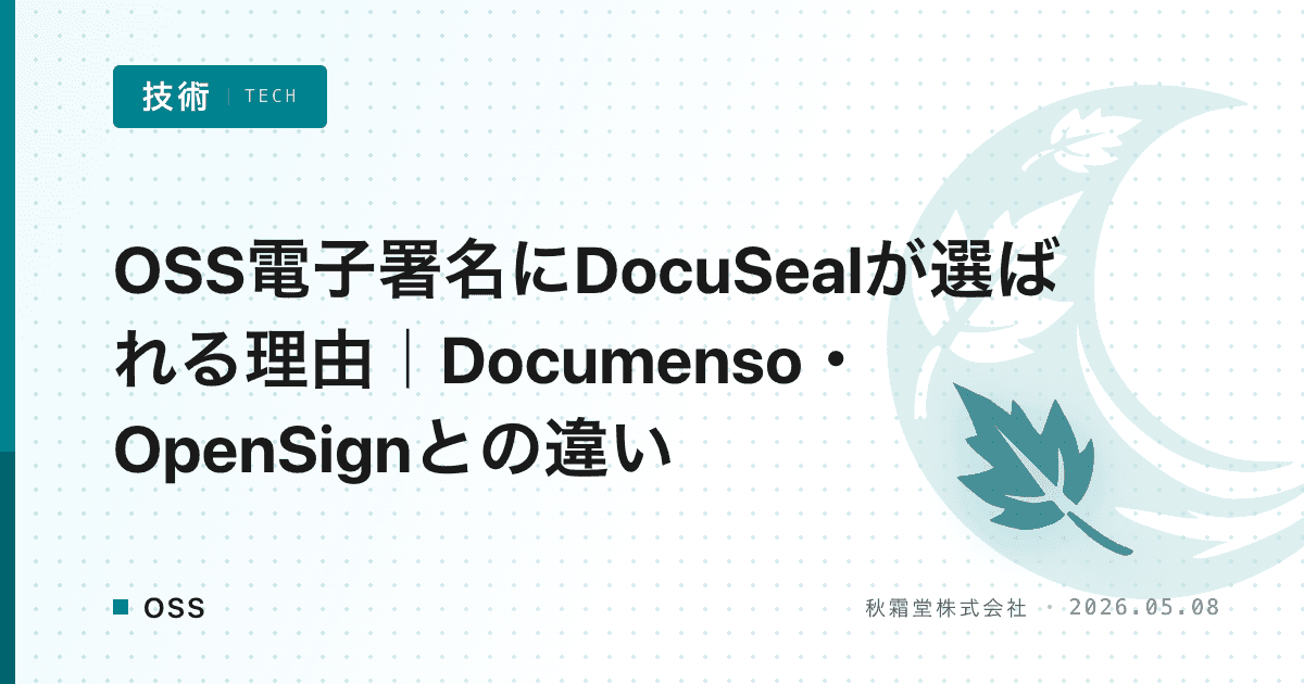 OSS電子署名にDocuSealが選ばれる理由|Documenso・OpenSignとの違い