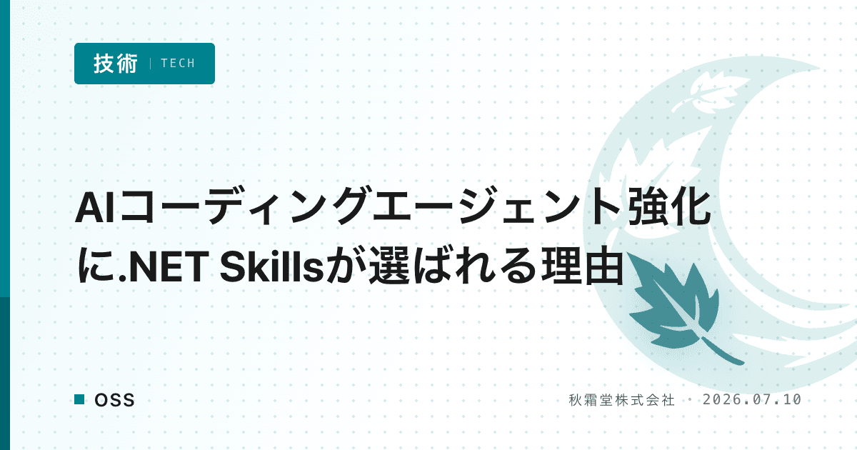 AIコーディングエージェント強化に.NET Skillsが選ばれる理由