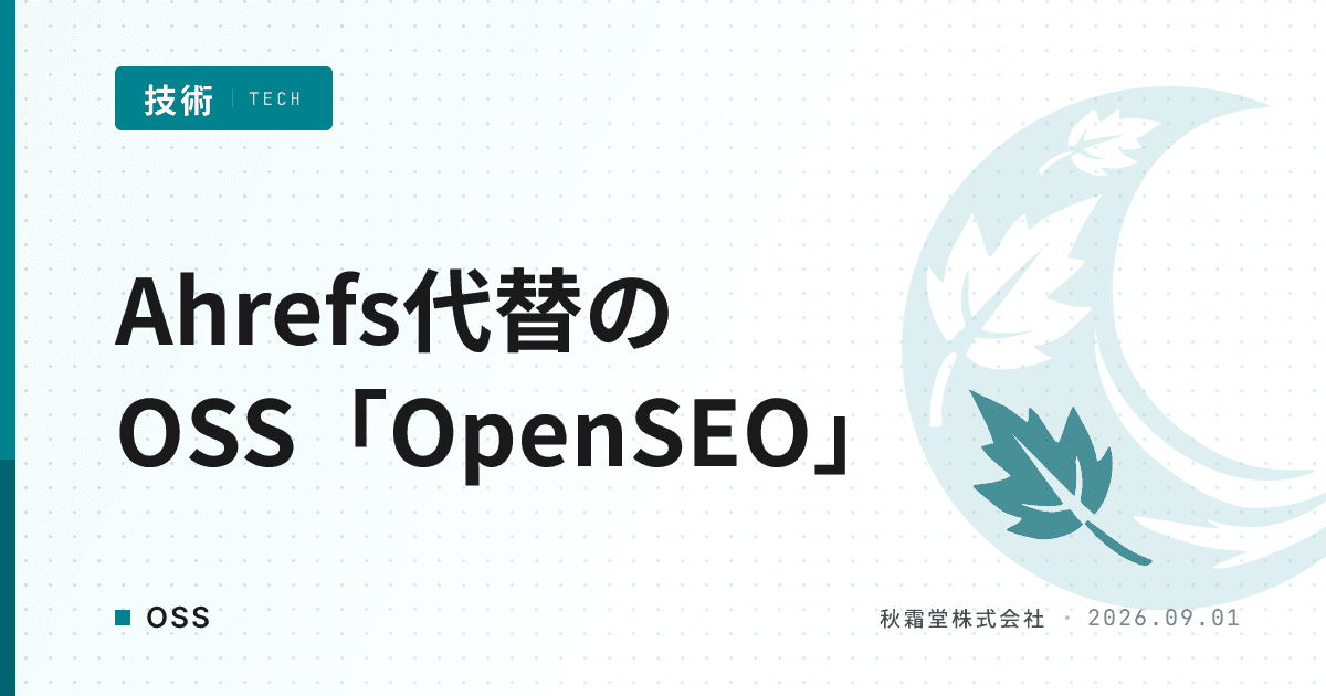 Ahrefs代替のSEO分析OSSにOpenSEOが選ばれる理由