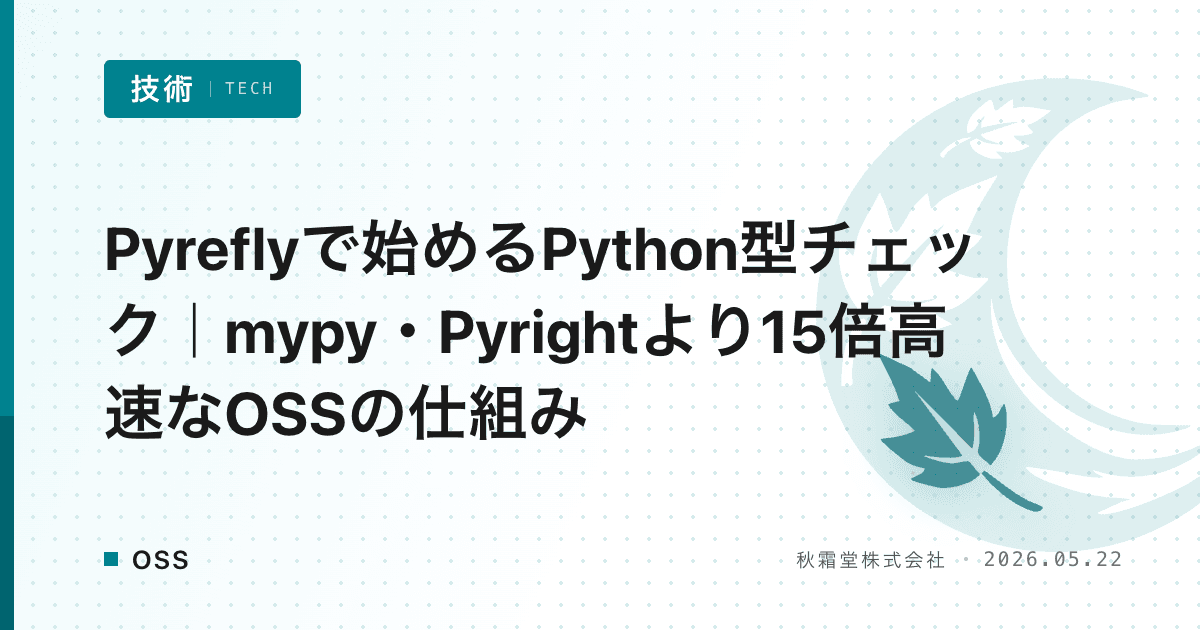 Pyreflyで始めるPython型チェック|mypy・Pyrightより15倍高速なOSSの仕組み