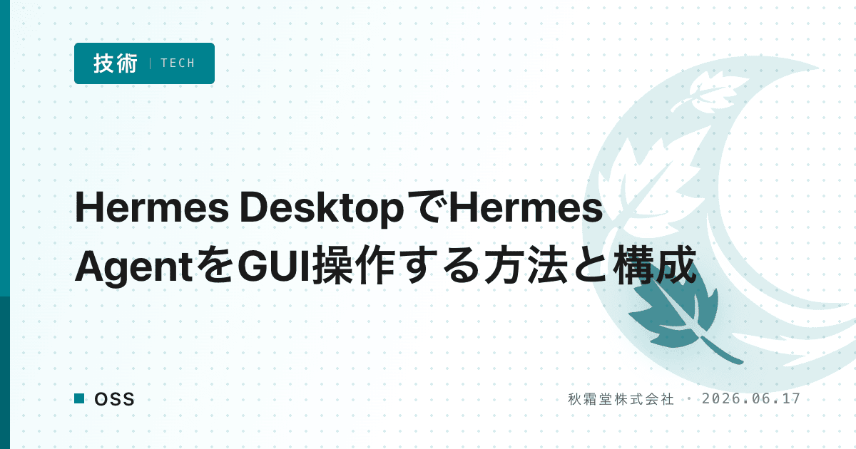 Hermes DesktopでHermes AgentをGUI操作する方法と構成