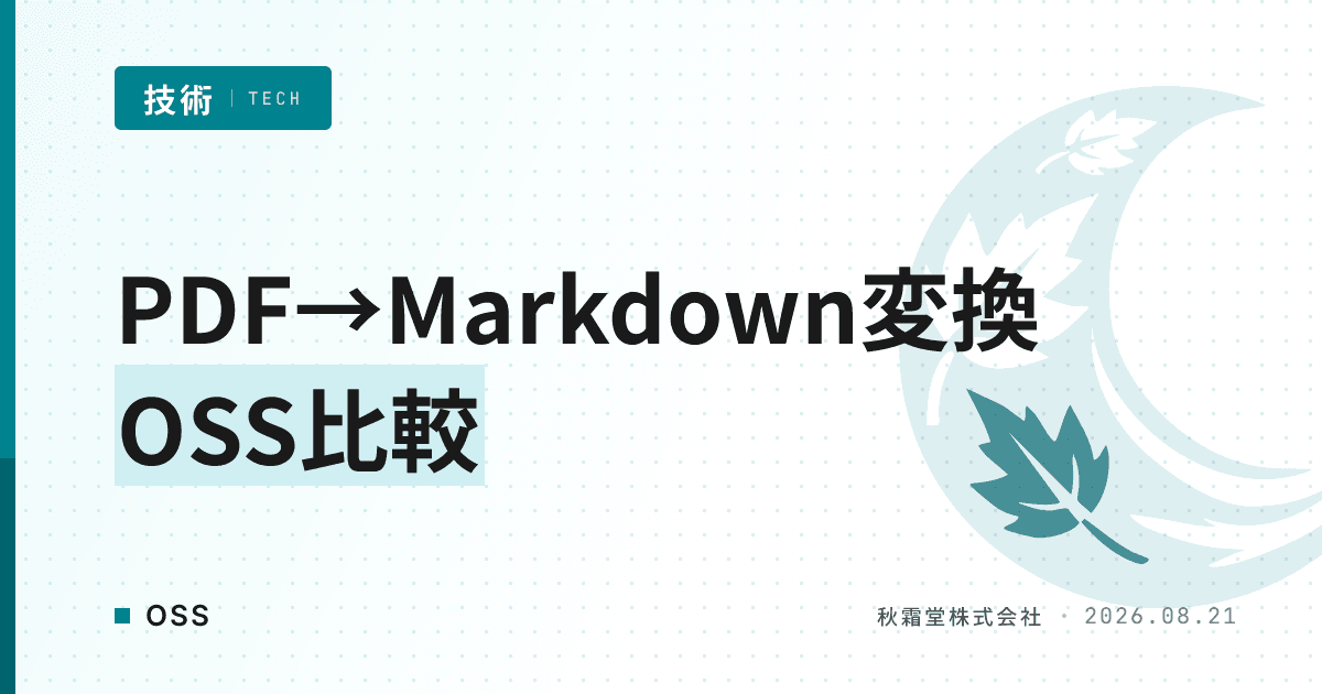 PDF→Markdown変換にpdf-inspectorが選ばれる理由|競合OSSとの違い