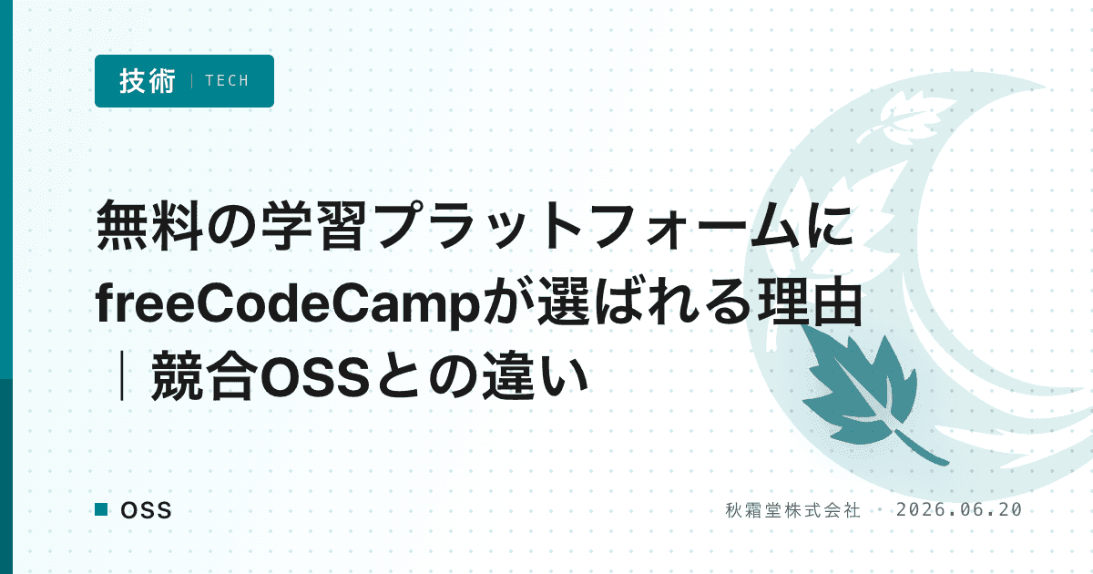 無料の学習プラットフォームにfreeCodeCampが選ばれる理由|競合OSSとの違い