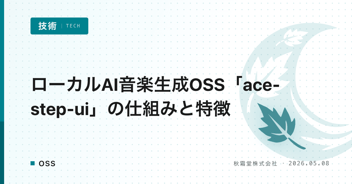 ローカルAI音楽生成OSS「ace-step-ui」の仕組みと特徴