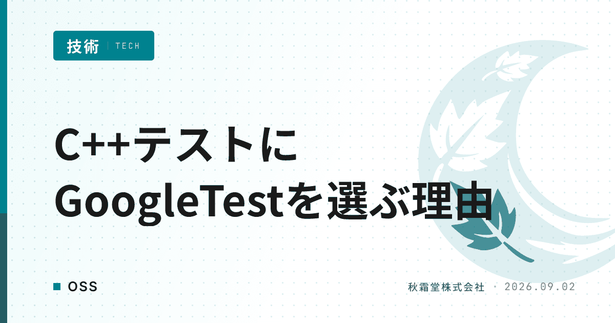 C++ユニットテストにGoogleTestが選ばれる理由|Catch2との違い