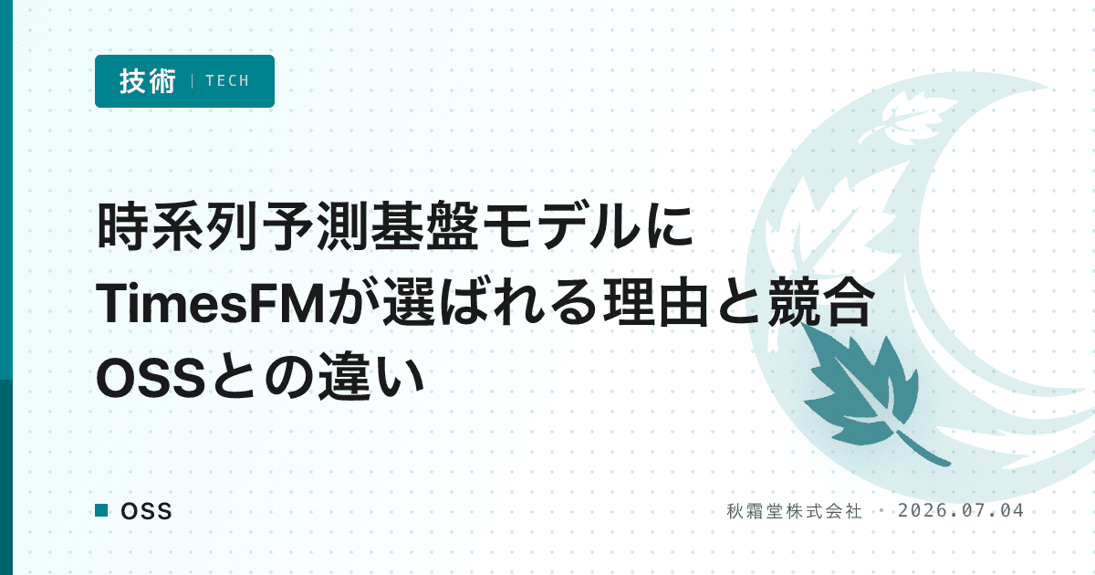 時系列予測基盤モデルにTimesFMが選ばれる理由と競合OSSとの違い