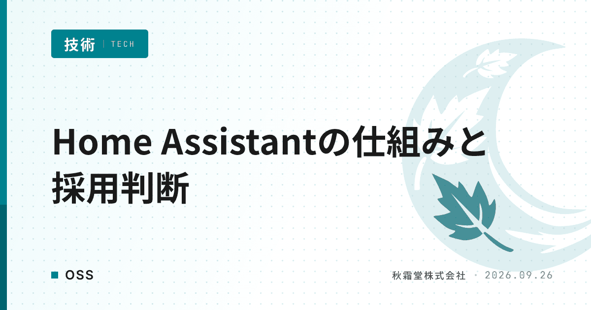 Home AssistantでIoT機器を一元制御する方法|設計と採用判断