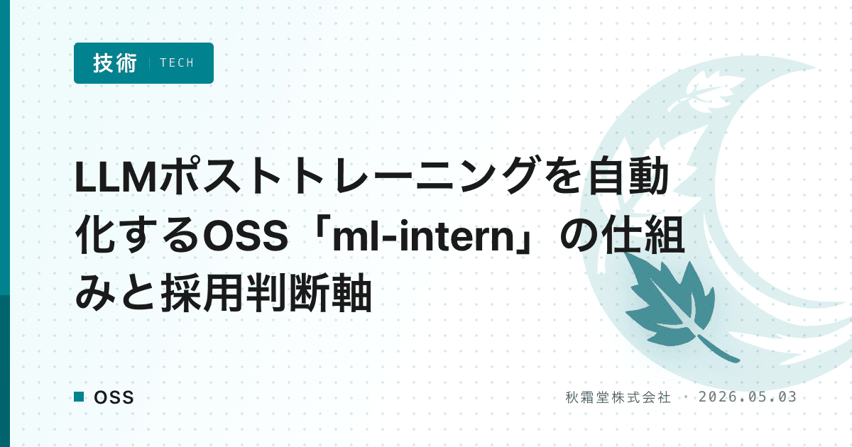 LLMポストトレーニングを自動化するOSS「ml-intern」の仕組みと採用判断軸