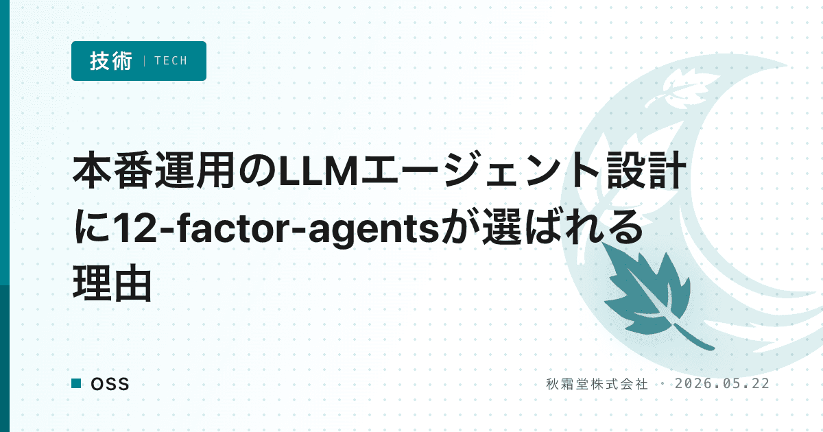 本番運用のLLMエージェント設計に12-factor-agentsが選ばれる理由