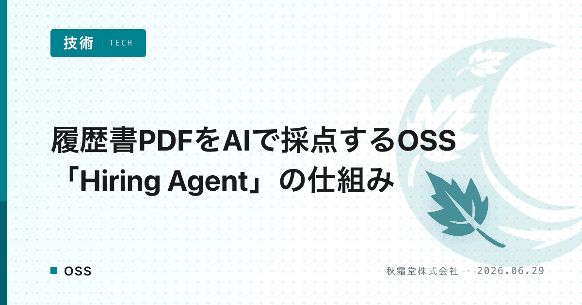 履歴書PDFをAIで採点するOSS「Hiring Agent」の仕組み