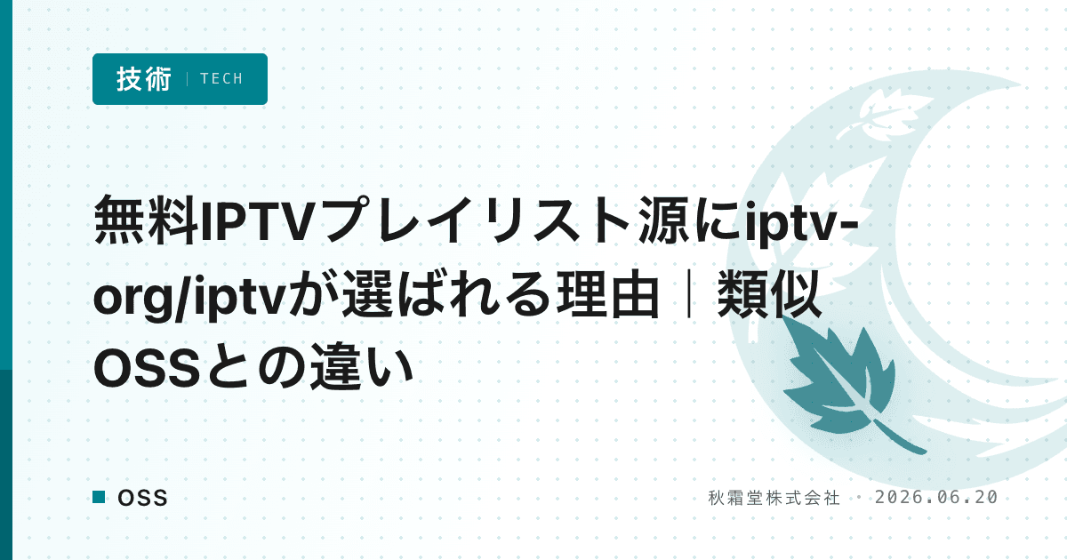 無料IPTVプレイリスト源にiptv-org/iptvが選ばれる理由|類似OSSとの違い