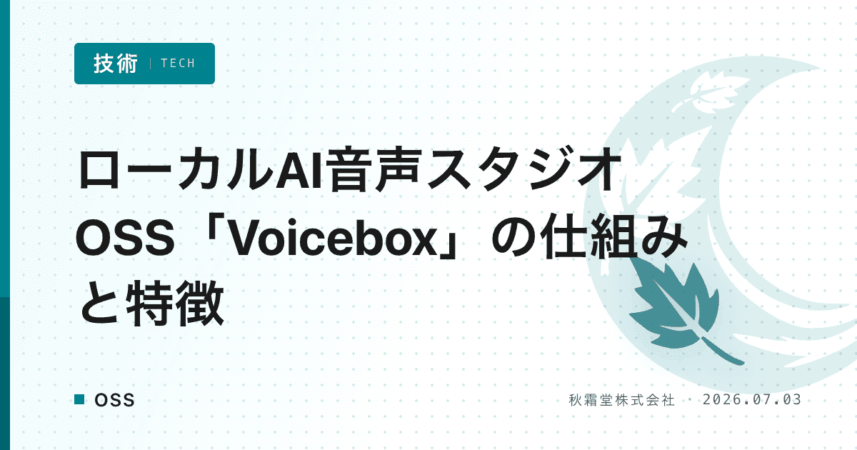ローカルAI音声スタジオOSS「Voicebox」の仕組みと特徴